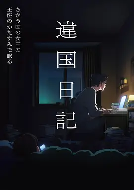 猫町奇谭动漫海报